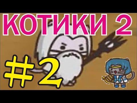 УДАРНЫЙ ОТРЯД КОТЯТ 2 #2 ПРОХОЖДЕНИЕ МУЛЬТИК