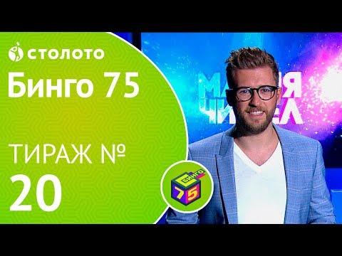 Столото представляет | Бинго75 тираж №20 от 07.10.18 | Магия чисел
