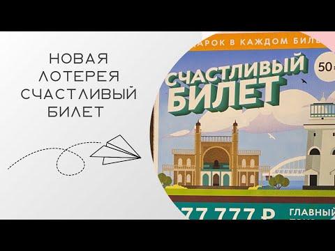 Самая ужасная лотерея «счастливый билет» от национальной лотереи 