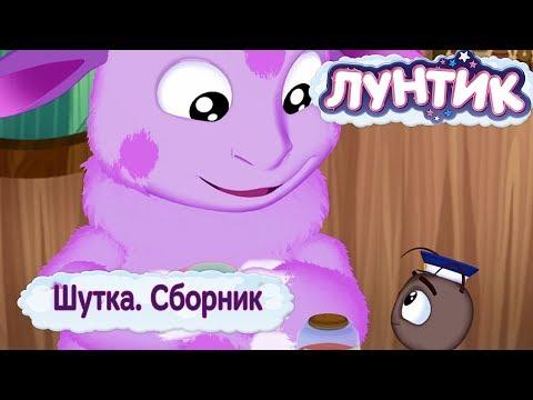 Шутка 