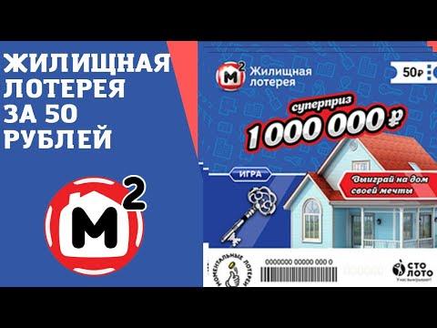 Играю в Моментальную Лотерею, Жилищная Лотерея! Лото Гослото Спортлото Столото