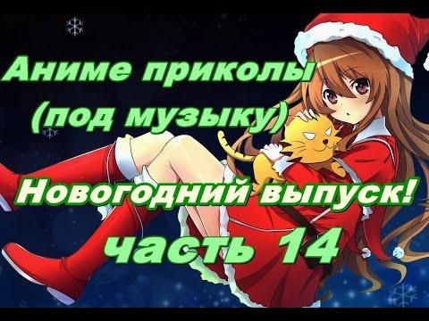 Аниме приколы(под музыку)часть 14 Новогодний выпуск!