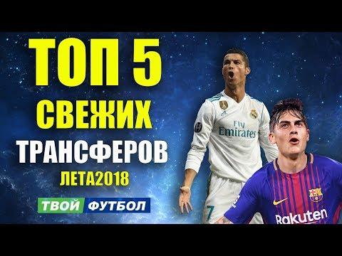 РОНАЛДУ СОШЁЛ С УМА И УХОДИТ ИЗ РЕАЛА! ДИБАЛА УХОДИТ В БАРСУ | СВЕЖИЕ ТРАНСФЕРНЫЕ СЛУХИ 2018
