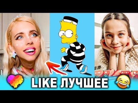 ЛУЧШИЕ ПРИКОЛЫ LIKEE 2020 | ВИДЕО LIKE | ЛУЧШЕЕ В ЛАЙК
