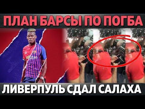 ПЛАН БАРСЕЛОНЫ ПО ПОГБА \ЛИВЕРПУЛЬ ПОДАЛ НА САЛАХА В ПОЛИЦИЮ \СПАРТАК - ПАОК
