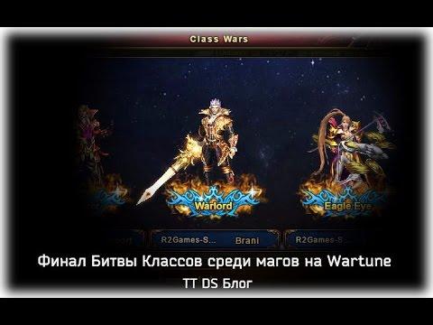 Финал Битвы Классов среди магов на Wartune. Топ 16.