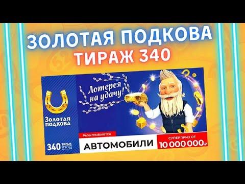 Золотая подкова 340 тираж от 06 марта, Проверить билет, Столото