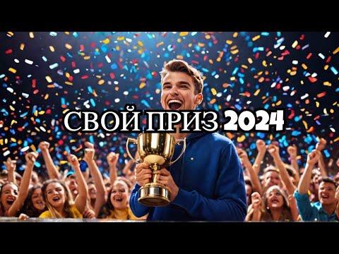 ЗАБРАЛ СВОЙ ПРИЗ 2024