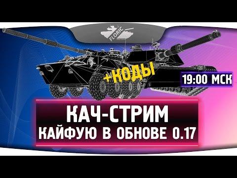 Кач-стрим. Качаю весь ангар. + КОДЫ.
