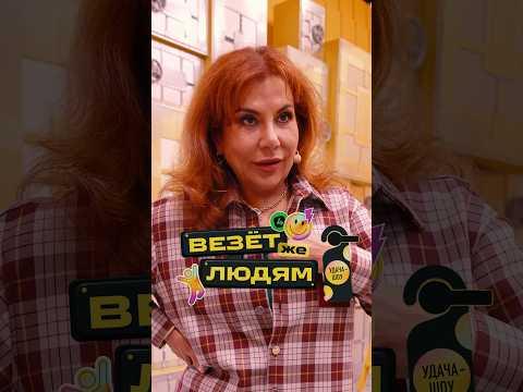 Как Марина Федункив собирается вскрывать сейфы в удача-шоу «Везёт же людям»? #лотерея #русскоелото