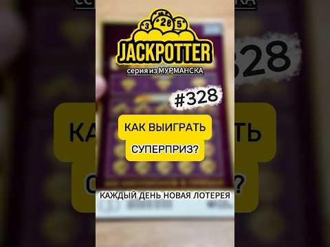 КАК ВЫИГРАТЬ? Каждый день моментальная лотерея