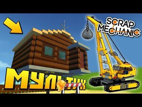 СНОСИМ ВСЮ ДЕРЕВНЮ И ЕДЕМ НА НОВУЮ КАРТУ !!! МУЛЬТИК в Scrap Mechanic !!!