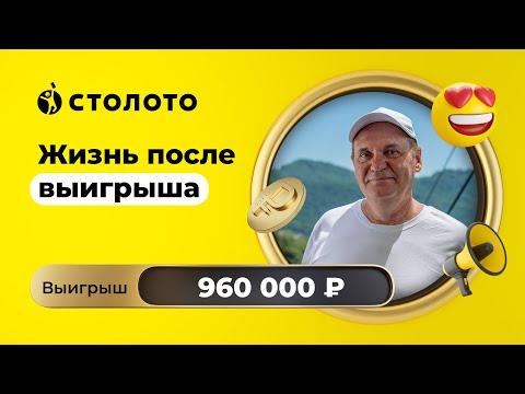 Вячеслав Черных - Ангарск | Победитель Русского лото | Выигрыш - 960 000 рублей | Столото