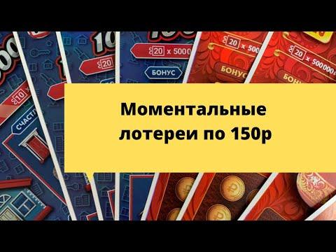 Русское лото по 150р и Жилищная лотерея по 150р (столото)