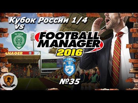 Football Manager 2016: Кубок России. 1/4. Сокол. 19-20 гг. №35 /vs Терек/
