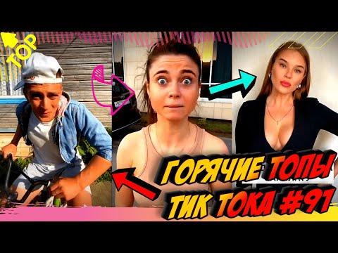 Лучшие Приколы из Тик Ток [2020] Выпуск #91 
