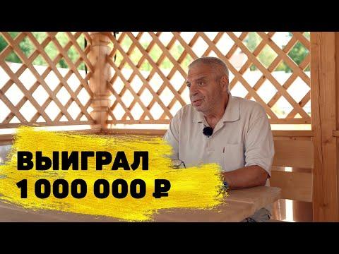 Отзывы реальных людей. Николай Синицкий выиграл 1 000 000 ₽ в «Русском лото»