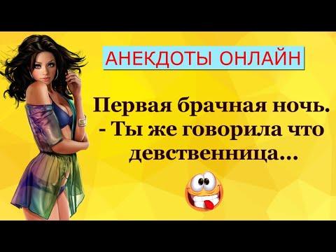 Первая Брачная Ночь... Анекдоты Онлайн! Короткие Приколы! Смех! Юмор! Позитив!
