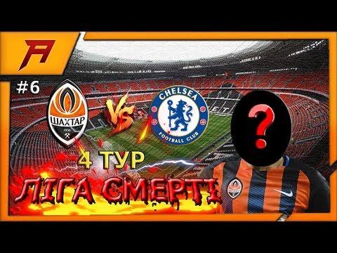 ТОП НОВАЧОК ШАХТАРЯ! жосткий ГОЛЕПАД у ЛІЗІ СМЕРТІ | Шахтар - Челсі (4 Тур) | Fifa 14 Українською #6