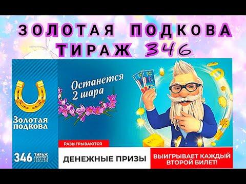 ЗОЛОТАЯ ПОДКОВА ТИРАЖ 346 ОТ 17 АПРЕЛЯ, ПРОВЕРИТЬ БИЛЕТ, СТОЛОТО