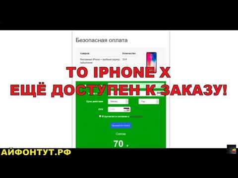 Акция! Как заказать оригинальный iphone X за 70 руб!