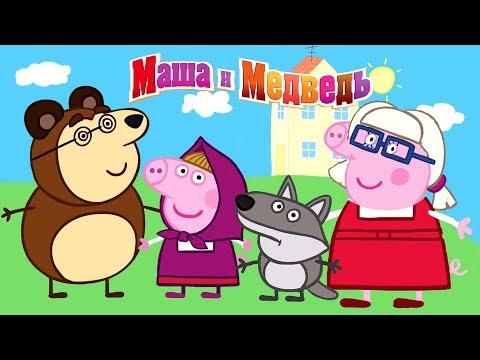 Свинка Пеппа как Маша и Медведь, Новые Персонажи в костюмах, мультик для детей
