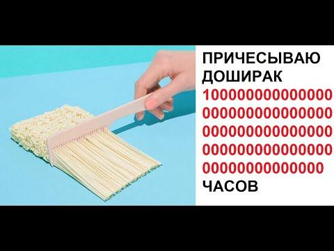 Лютые приколы. Причесываю доширак 10000000000 часов
