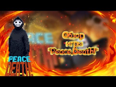 [Коротко о...] Обзор игры "Peace, Death!"
