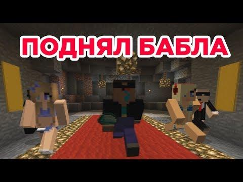 Поднял бабла - Приколы Майнкрафт машинима мультик