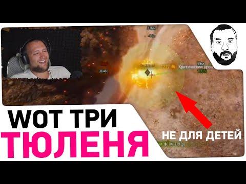 Три ТЮЛЕНЯ - WoT Приколы Реакция Дезертода на Artyashka №182