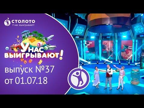 Столото представляет | У нас выигрывают - выпуск №37 от 01.07.18