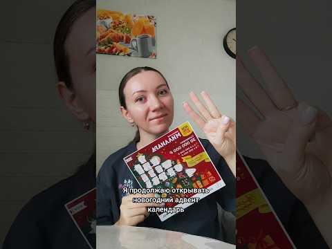 Открываю адвент-лотерею, часть 3