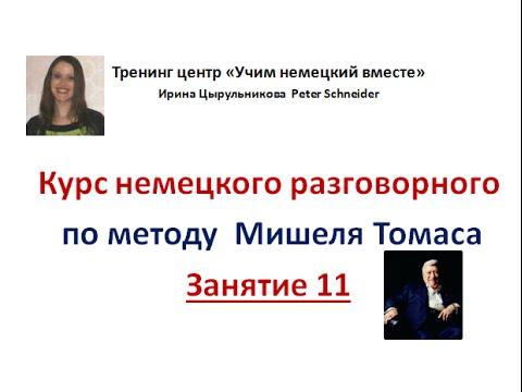 Как учить немецкие слова.Как говорить по-немецки. Занятие 11