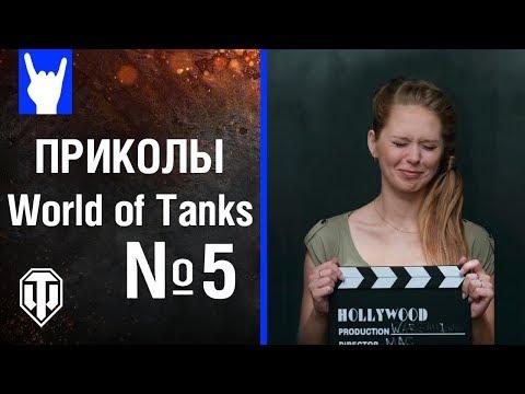 Приколы World of Tanks Для взрослых #5