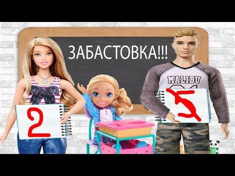 Забастовка учителей! Директор отменил занятия! Мультик Барби!