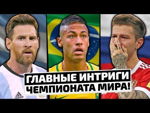 ТОП-5 ИНТРИГ ЧЕМПИОНАТА МИРА 2018!