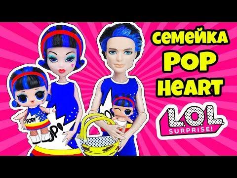 СЕМЕЙКА ПОП ХАРТ Куклы ЛОЛ СЮРПРИЗ! Мультик POP HEART LOL Families Surprise Распаковка Blind Bags