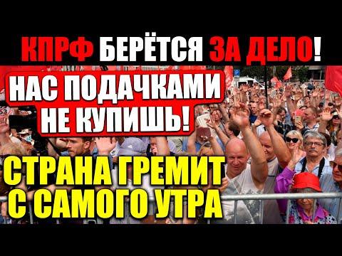 СЕГОДНЯ УТРОМ!!! (04.09.2021) ТОЛПЫ НЕДОВОЛЬНЫХ РОССИЯН ВЫШЛИ НА ПРО.ТЕСТ! КПРФ ПРОТИВ ЕДРА!