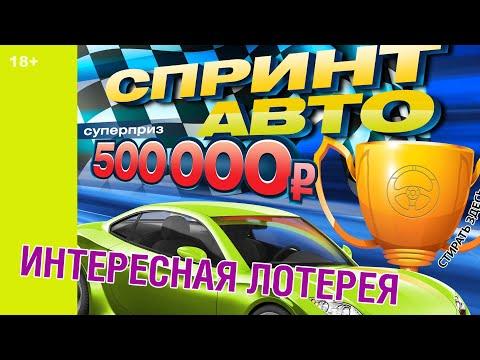 МОМЕНТАЛЬНАЯ ЛОТЕРЕЯ СПРИНТ АВТО / ИНТЕРЕСНАЯ ЛОТЕРЕЯ ОТ СТОЛОТО