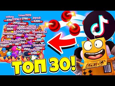 ТОП 30 TIK TOK BRAWL STARS САМЫЕ СМЕШНЫЕ МОМЕНТЫ И ПРИКОЛЫ! ТИК ТОК BRAWL STARS