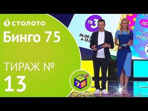 Столото представляет | Бинго75 тираж №13 от 19.08.18 | Магия чисел