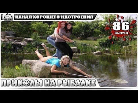 ПРИКОЛЫ НА РЫБАЛКЕ 2018 Июль Убойная подборка ржака до слез угар прикол - РЫБАЛКА #86