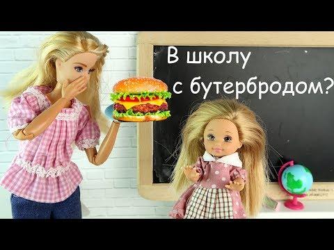 ЗАБЫТЫЙ СЭНДВИЧ Мультик Барби Школа Куклы Игрушки Для девочек