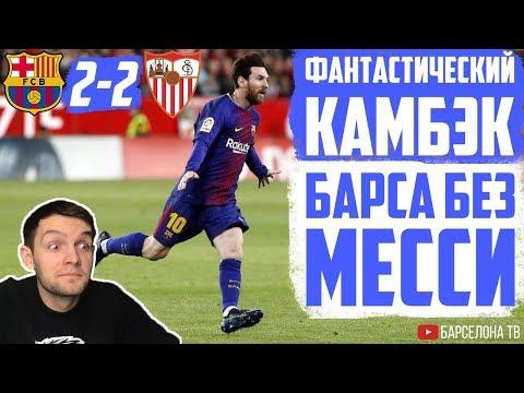 Камбэк Барселоны в матче с Севильей | Мессизависимость или отсутствие Бускетса?
