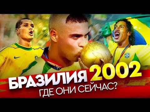 Бразилия - 2002. Где они сейчас?