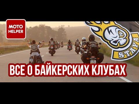 Все о байкерских клубах. Интервью, ответы на ваши вопросы от  STAYA MC
