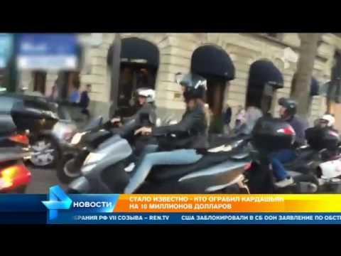 Стало известно, кто ограбил Ким Кардашьян на 10 млн евро