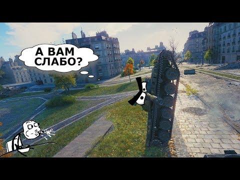 WoT Приколы | Смешные КУВЫРКИ и ПЕРЕВОРОТЫ в МИРЕ ТАНКОВ