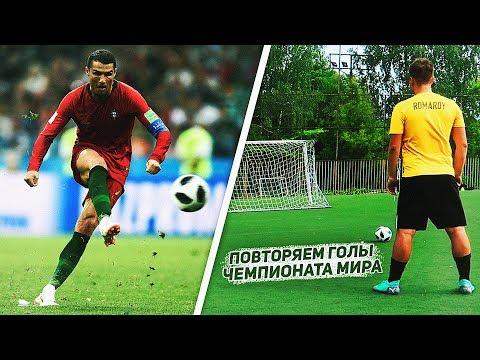 ПОВТОРЯЕМ ГОЛЫ РОНАЛДУ, КОУТИНЬО, МЕРТЕНСА | ЧМ 2018