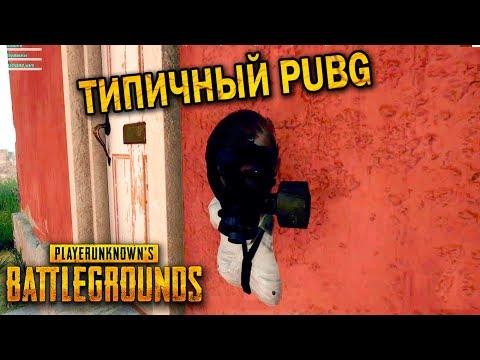ТОП ПРИКОЛЫ И БАГИ PUBG | ЛУЧШИЕ МОМЕНТЫ ПУБГ!